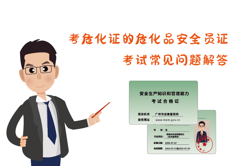 考危化證?；钒踩珕T證考試常見問題解答