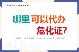 哪里可以代辦危化證？