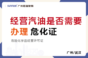 經(jīng)營汽油柴油是否需要辦理危化證？